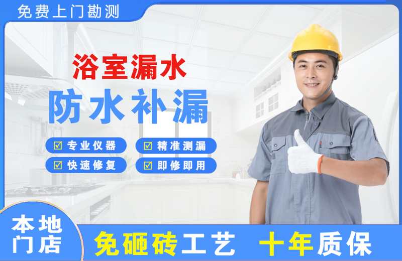 福州浴室漏水维修