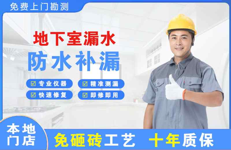 福州地下室漏水维修